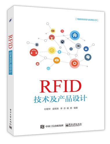 官方正版 rfid技术及产品设计 物联网rfid原理与技术 rfid射频识别